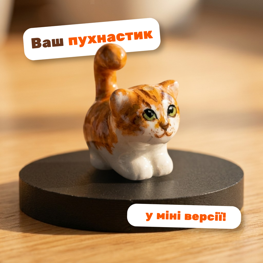 Фігурка улюбленця